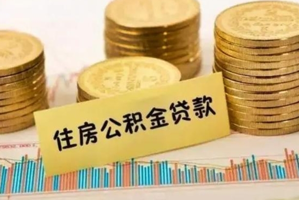 林芝套公积金的最好办法（怎么套用公积金）