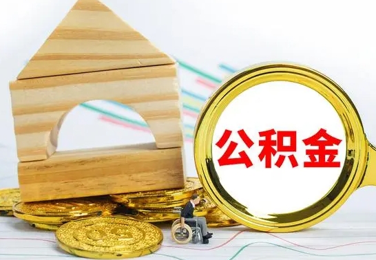 林芝急用钱提取公积金的方法（急需用钱怎么取公积金）